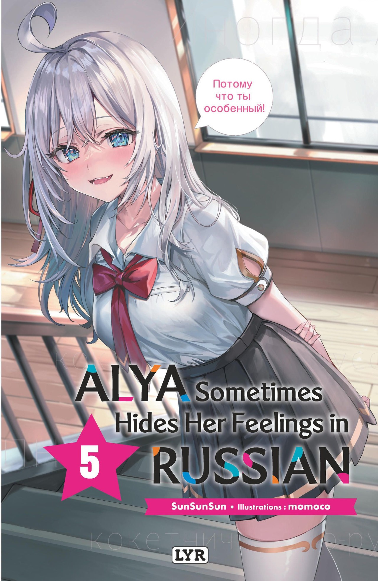 Alya sometimes hides her feelings in russian - Roman, tome 5